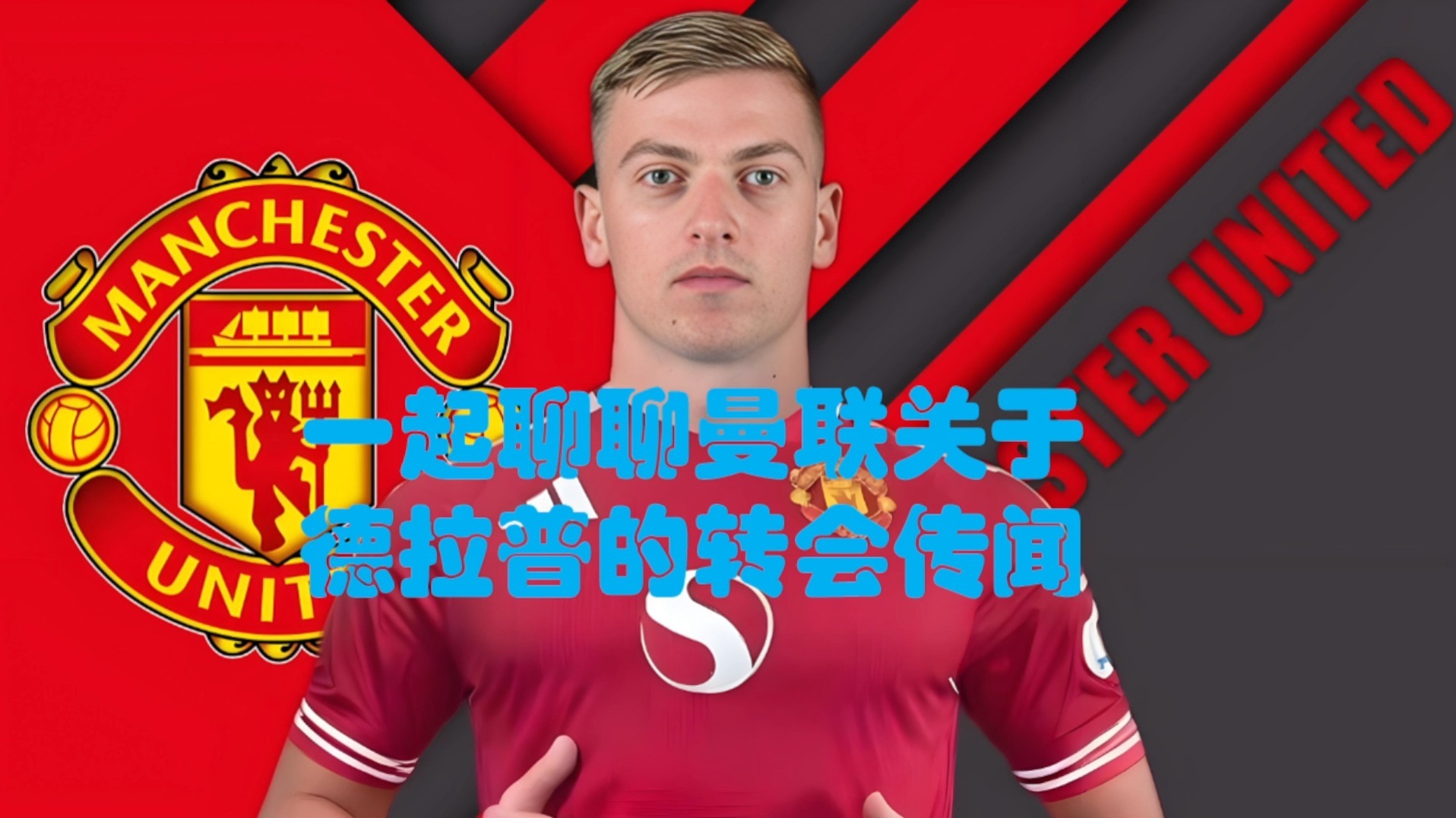 关于【传闻爆料】关于球员转会的未确认消息的信息